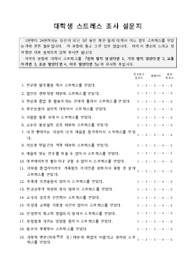 설문지(대학생 스트레스조사) 설문지(대학생 스트레스조사)
